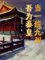吾為秦皇，當(dāng)一統(tǒng)九州！