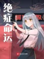 絕癥命運