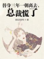替身三年一朝離去，總裁慌了