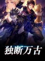 獨斷萬古