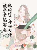 被親爹陷害后，她閃婚了神秘大佬