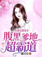 萌寶助攻：腹黑爹地超霸道