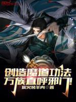 創(chuàng)造魔道功法，萬族直呼邪門！