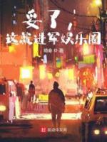 妥了，這就進(jìn)軍娛樂(lè)圈