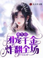 重生后，團寵千金炸翻全場