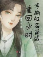 重回少時(shí)手撕極品親戚