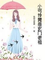 小可憐竟是玄門老祖