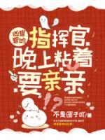 兇狠狠的指揮官，晚上粘著要親親