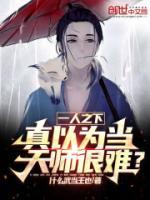 一人之下：真以為當(dāng)天師很難？