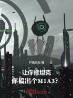讓你修坦克，你搞出個M1A3？