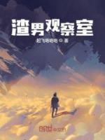 渣男觀察室