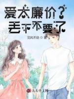 愛太廉價？丟下不要了