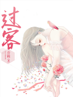 過客
