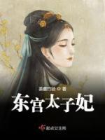 東宮太子妃