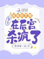 清穿：娘娘嬌又媚，在后宮殺瘋了