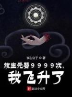 放生元嬰9999次，我飛升了