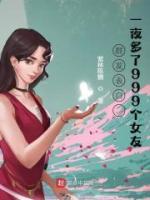 群發(fā)表白，一夜多了999個女友