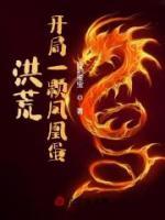洪荒：開局一顆鳳凰蛋