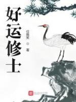 好運修士