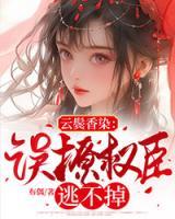 云鬢香染：誤撩權(quán)臣逃不掉