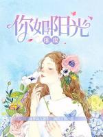 你如陽光璀璨