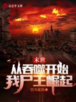 末世：從吞噬開(kāi)始，我尸王崛起