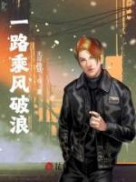一路乘風(fēng)破浪