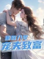 重回八零：寵夫致富