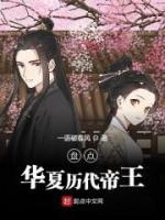 盤點華夏歷代帝王