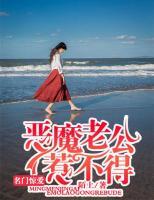 名門驚愛，惡魔老公惹不得