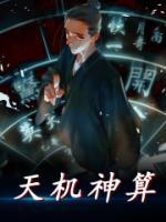 天機(jī)神算