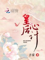 皇后心計