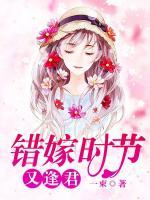 錯(cuò)嫁時(shí)節(jié)又逢君
