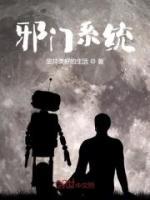 邪門系統(tǒng)