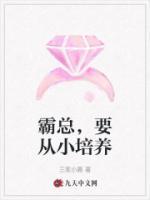 霸總，要從小培養(yǎng)