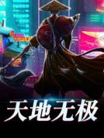 天地?zé)o極