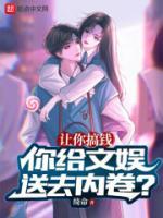 讓你搞錢(qián)，你給文娛送去內(nèi)卷？