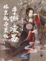 嫁皇叔奪皇權，手撕渣男