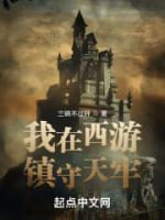 我在西游鎮(zhèn)守天牢