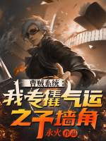 曹賊系統(tǒng)：我專(zhuān)撬氣運(yùn)之子墻角
