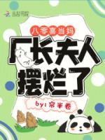 八零喜當(dāng)媽?zhuān)瑥S(chǎng)長(zhǎng)夫人擺爛了