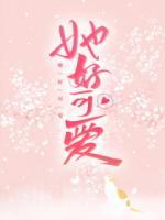 她好可愛(ài)
