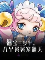 福寶三歲半，八個舅舅寵翻天