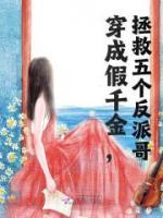 穿成假千金，拯救五個反派哥