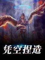憑空捏造