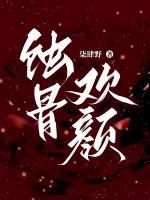 蝕骨歡顏