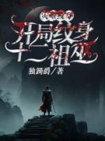 災(zāi)難神紋，開(kāi)局紋身十二祖巫