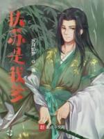 扶蘇是我爹