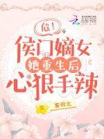 危！侯門嫡女她重生后心狠手辣