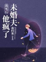 我死后，未婚夫他瘋了